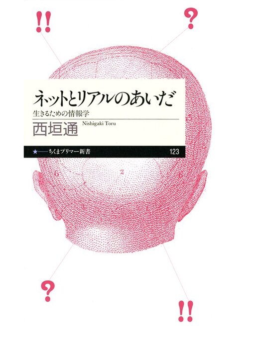 西垣通作のネットとリアルのあいだ――生きるための情報学の作品詳細 - 貸出可能